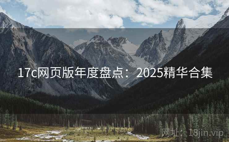 17c网页版年度盘点:2025精华合集