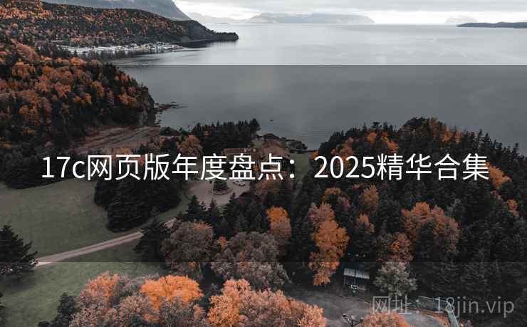 17c网页版年度盘点：2025精华合集