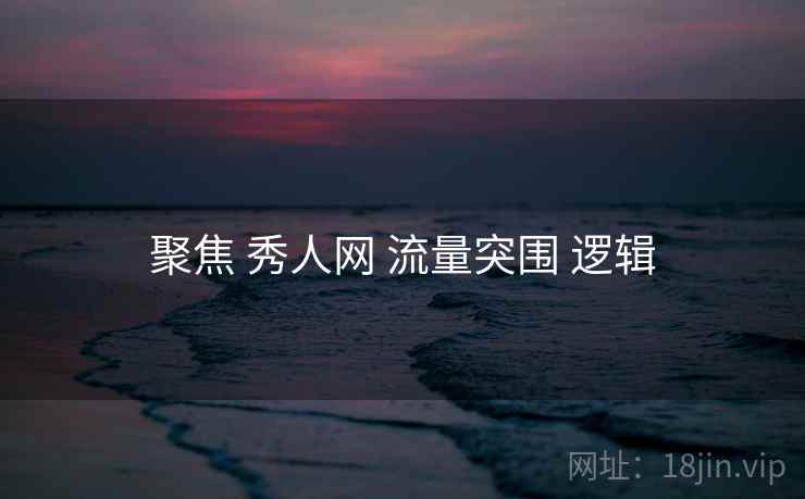 聚焦 秀人网 流量突围 逻辑