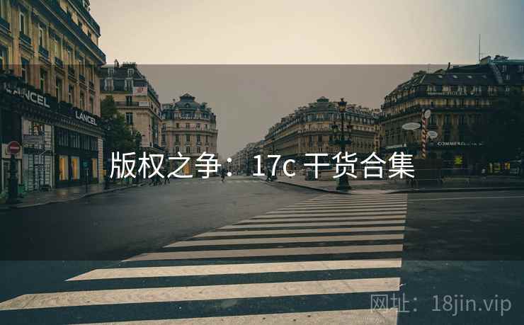 版权之争:17c 干货合集