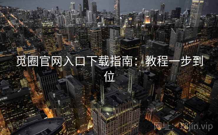 觅圈官网入口下载指南：教程一步到位