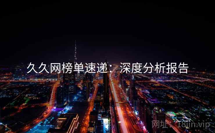 久久网榜单速递:深度分析报告