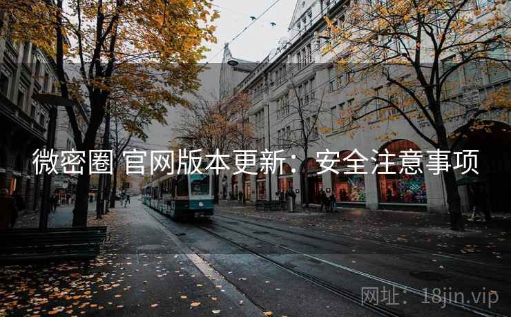 微密圈 官网版本更新:安全注意事项