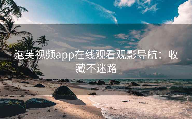 泡芙视频app在线观看观影导航:收藏不迷路